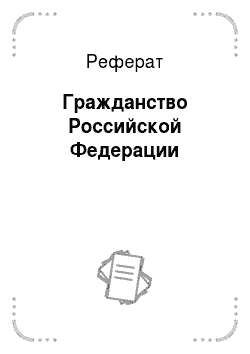 Реферат: Гражданство Российской Федерации
