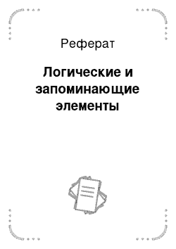 Реферат: Логические и запоминающие элементы