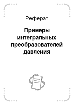 Реферат: Примеры интегральных преобразователей давления