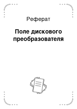 Реферат: Поле дискового преобразователя