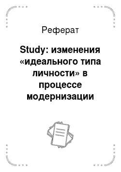 Реферат: Study: изменения «идеального типа личности» в процессе модернизации традиционных культур Западной Сибири