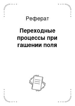 Реферат: Переходные процессы при гашении поля