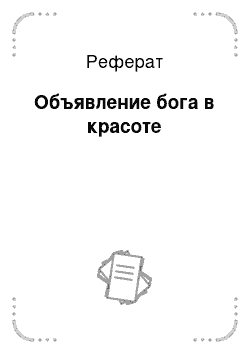 Реферат: Объявление бога в красоте