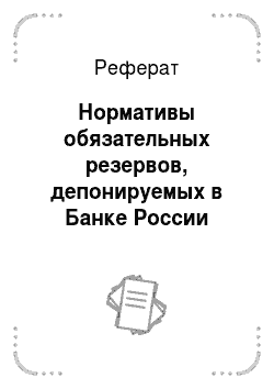 Реферат: Нормативы обязательных резервов, депонируемых в Банке России (резервные требования)