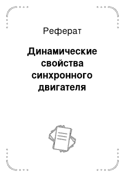 Реферат: Динамические свойства синхронного двигателя