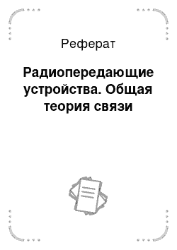 Реферат: Радиопередающие устройства. Общая теория связи