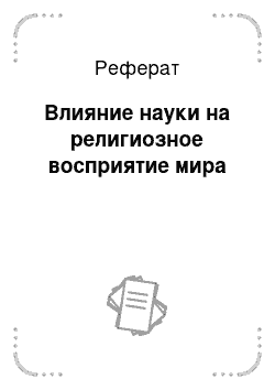 Реферат: Влияние науки на религиозное восприятие мира