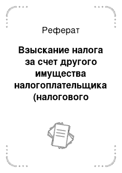 Реферат: Взыскание налога за счет другого имущества налогоплательщика (налогового агента) – организации, индивидуального предпринимателя