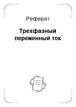 Реферат: Трехфазный переменный ток