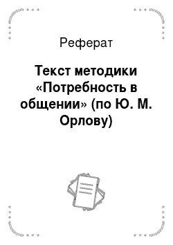 Реферат: Текст методики «Потребность в общении» (по Ю. М. Орлову)