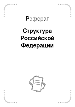Реферат: Структура Российской Федерации