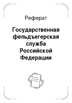 Реферат: Государственная фельдъегерская служба Российской Федерации