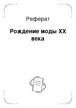 Реферат: Рождение моды XX века