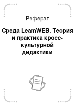 Реферат: Среда LeamWEB. Теория и практика кросс-культурной дидактики