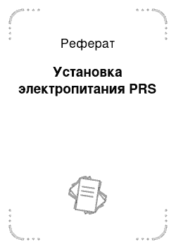 Реферат: Установка электропитания PRS