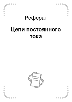 Реферат: Цепи постоянного тока