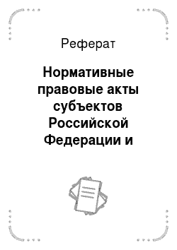 Реферат: Нормативные правовые акты субъектов Российской Федерации и органов местного самоуправления в системе источников налогового права