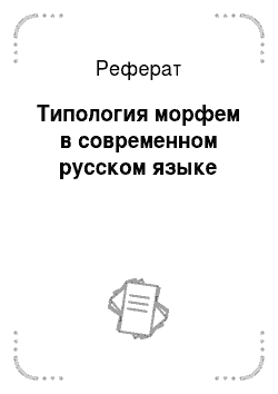 Реферат: Типология морфем в современном русском языке