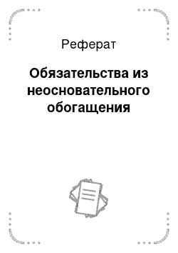 Реферат: Обязательства из неосновательного обогащения