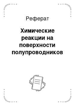 Реферат: Химические реакции на поверхности полупроводников