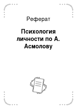 Реферат: Психология личности по А. Асмолову