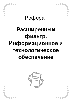 Реферат: Расширенный фильтр. Информационное и технологическое обеспечение профессиональной деятельности