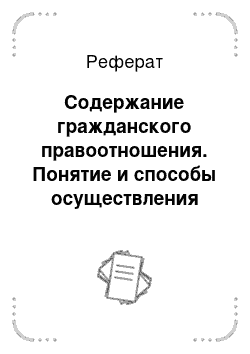 Реферат: Содержание гражданского правоотношения. Понятие и способы осуществления субъективных гражданских прав и юридических обязанностей