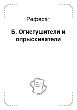 Реферат: Б. Огнетушители и опрыскиватели