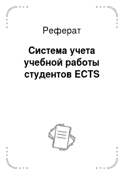 Реферат: Система учета учебной работы студентов ECTS