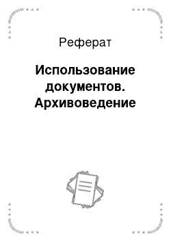 Реферат: Использование документов. Архивоведение