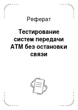 Реферат: Тестирование систем передачи ATM без остановки связи