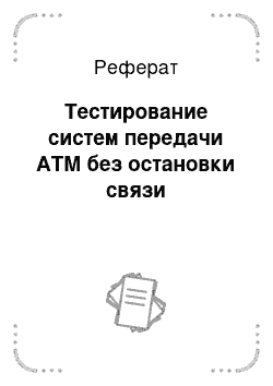 Реферат: Тестирование систем передачи ATM без остановки связи