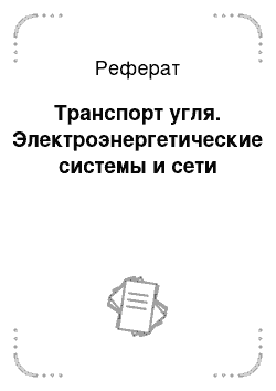 Реферат: Транспорт угля. Электроэнергетические системы и сети