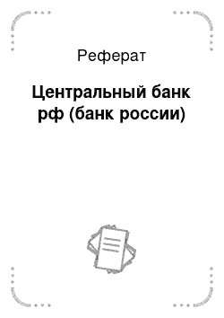 Реферат: Центральный банк рф (банк россии)