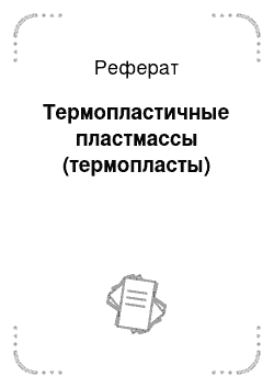 Реферат: Термопластичные пластмассы (термопласты)