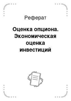 Реферат: Оценка опциона. Экономическая оценка инвестиций