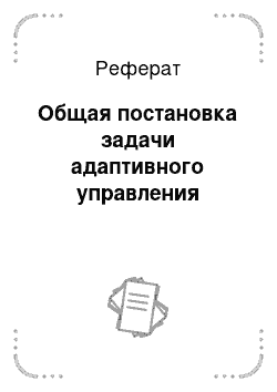 Реферат: Общая постановка задачи адаптивного управления