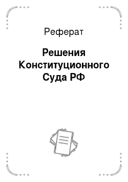 Реферат: Решения Конституционного Суда РФ