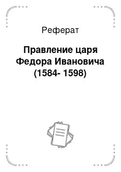 Реферат: Правление царя Федора Ивановича (1584-1598)