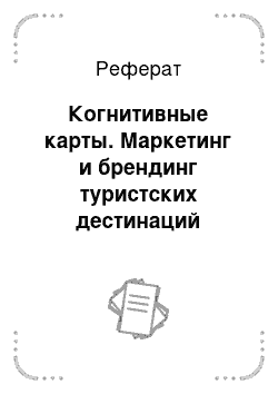 Реферат: Когнитивные карты. Маркетинг и брендинг туристских дестинаций