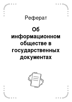 Реферат: Об информационном обществе в государственных документах Российской Федерации
