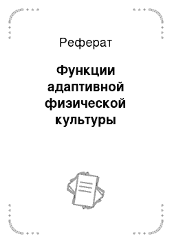 Реферат: Функции адаптивной физической культуры