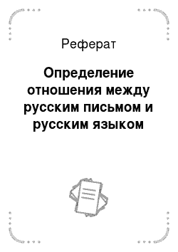 Реферат: Определение отношения между русским письмом и русским языком