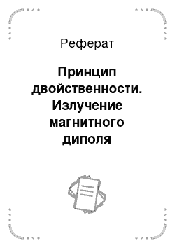 Реферат: Принцип двойственности. Излучение магнитного диполя