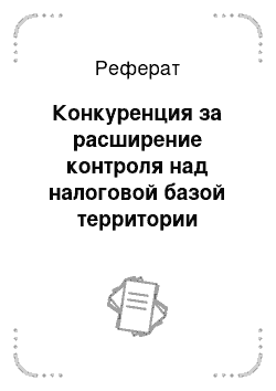 Реферат: Конкуренция за расширение контроля над налоговой базой территории