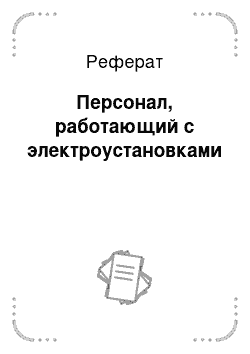 Реферат: Персонал, работающий с электроустановками