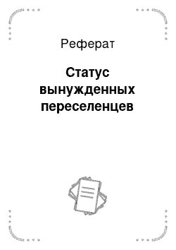 Реферат: Статус вынужденных переселенцев