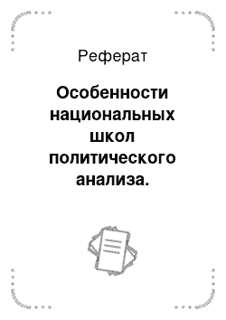 Реферат: Особенности национальных школ политического анализа. Политический анализ в России