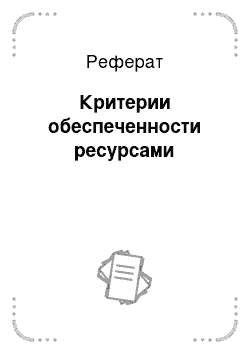 Реферат: Критерии обеспеченности ресурсами