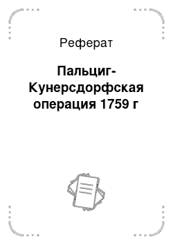 Реферат: Пальциг-Кунерсдорфская операция 1759 г